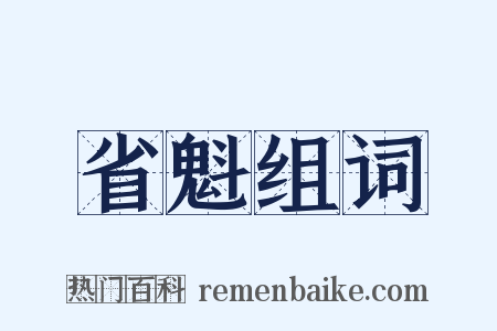 省魁组词是什么意思的图片